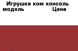 Игрушка ком.консоль.модельDNS Chaos.  › Цена ­ 1 000 › Старая цена ­ 5 500 - Нижегородская обл., Нижний Новгород г. Компьютеры и игры » Игровые приставки и игры   